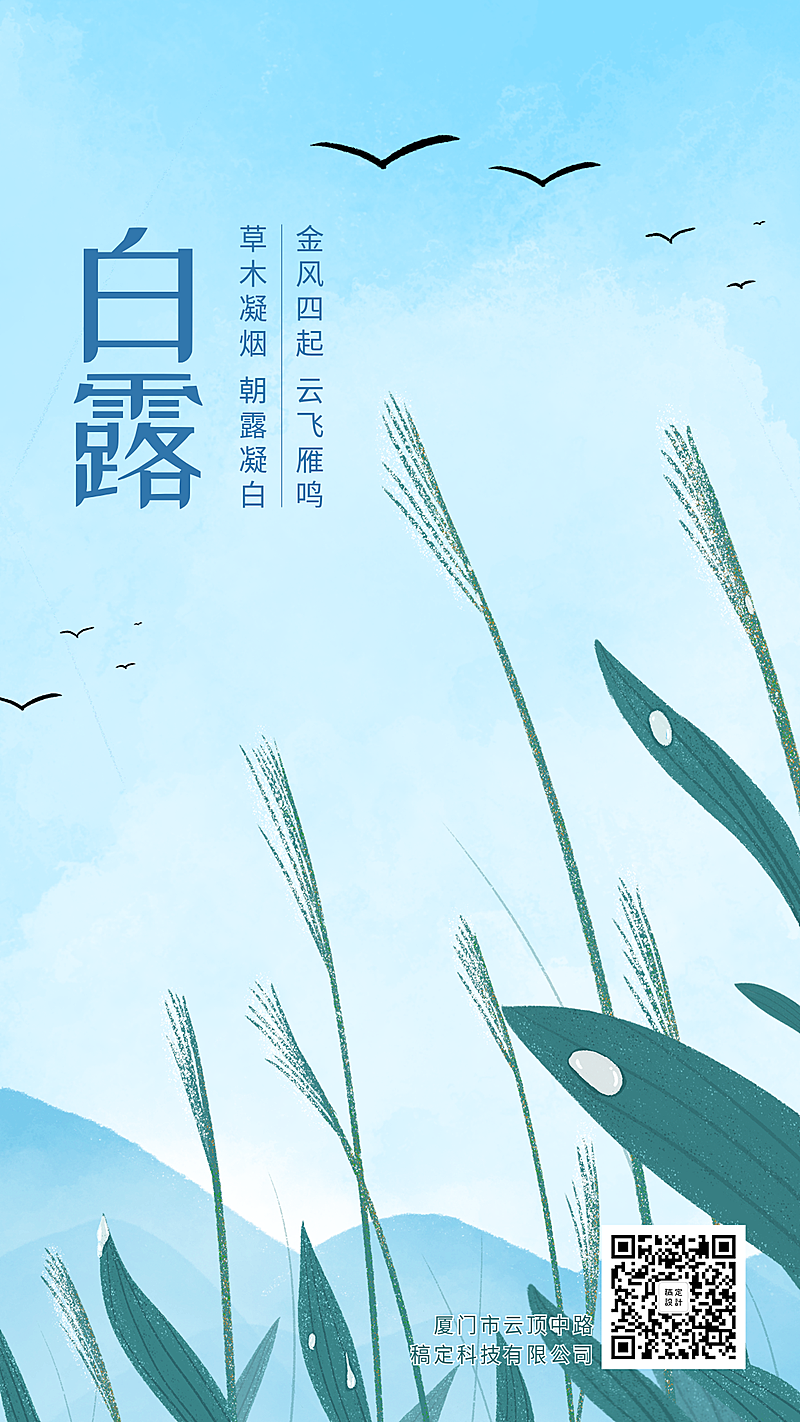 白露二十四节气简约风手机海报