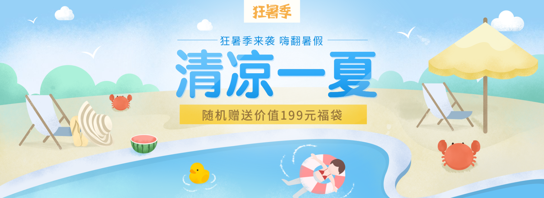 狂暑季大促/手绘可爱风海报预览效果