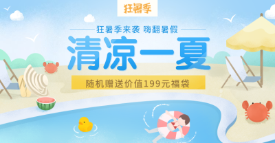 狂暑季大促/手绘可爱风海报