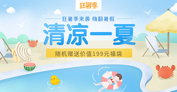 狂暑季大促/手绘可爱风海报