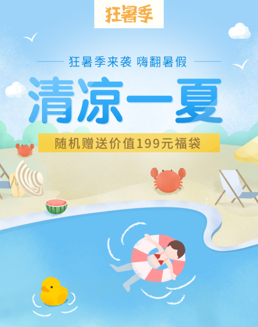 狂暑季大促/手绘可爱风海报预览效果
