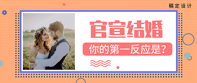 明星结婚分手新闻公众号首图