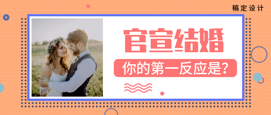 明星结婚分手新闻公众号首图
