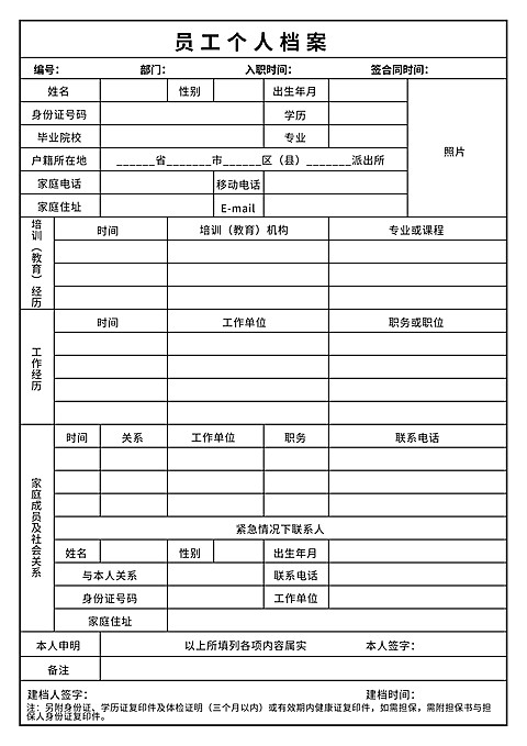 员工个人档案
