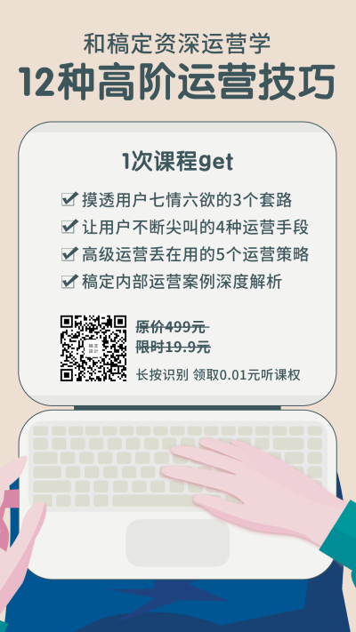 12种高阶运营技巧手机海报