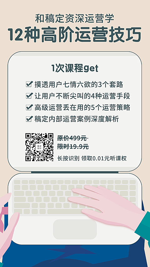12种高阶运营技巧手机海报