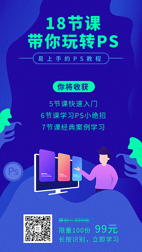 易上手的PS教程手机海报