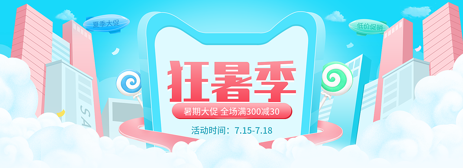 狂暑季/蓝色促销海报