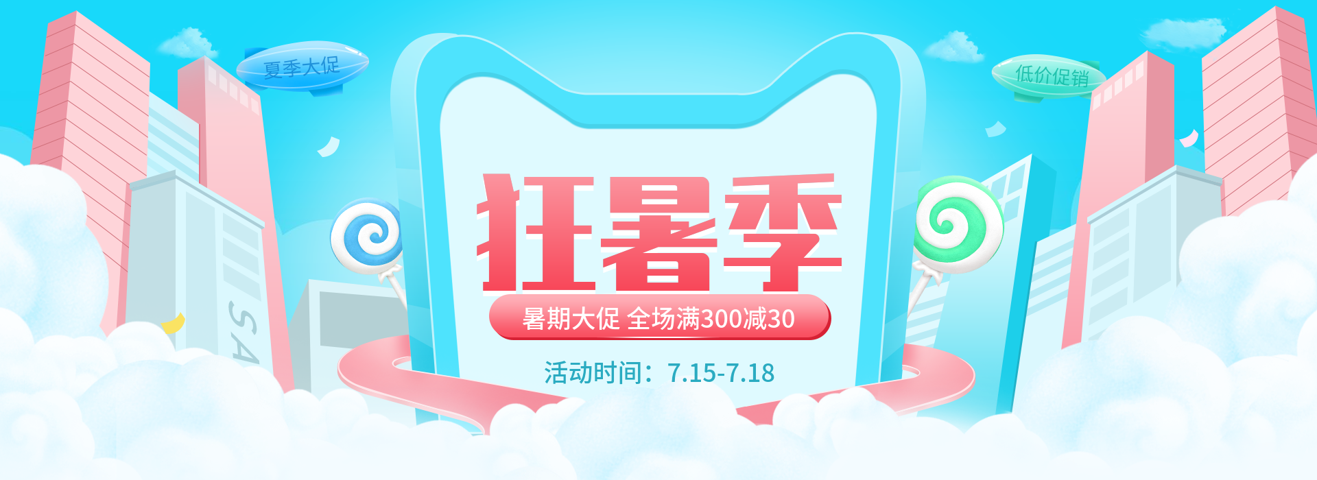 狂暑季/蓝色促销海报