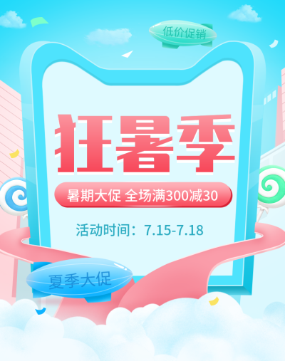 狂暑季/蓝色促销海报