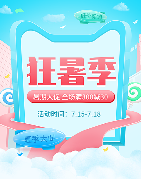 狂暑季/蓝色促销海报