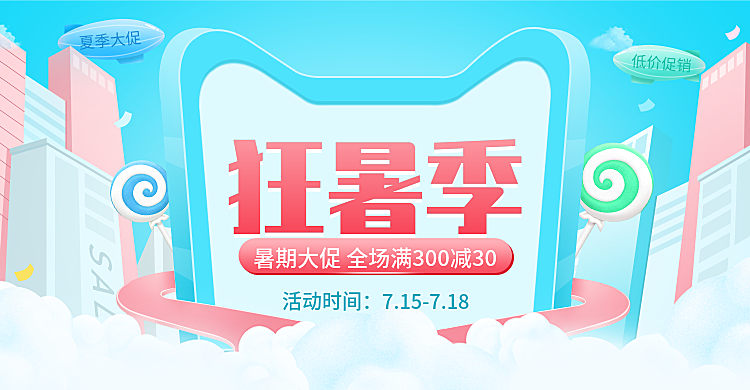 狂暑季/蓝色促销海报