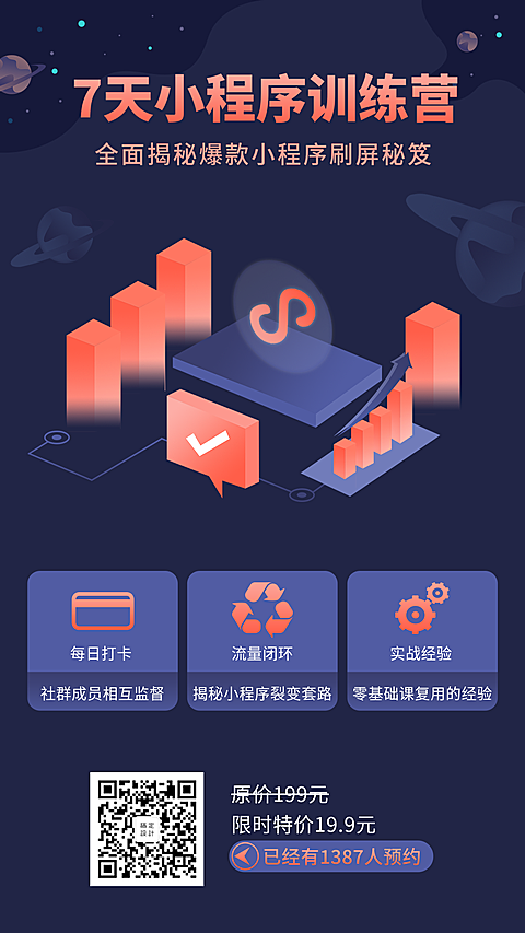 7天小程序训练营手机海报