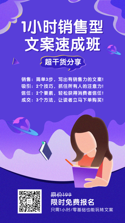 1小时销售型文案速成班手机海报