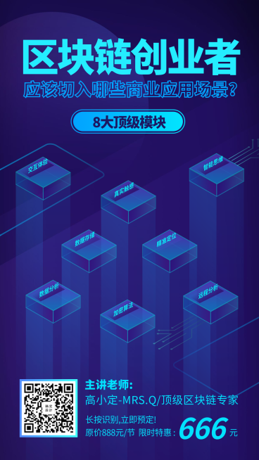 区块链应用场景课程手机海报预览效果