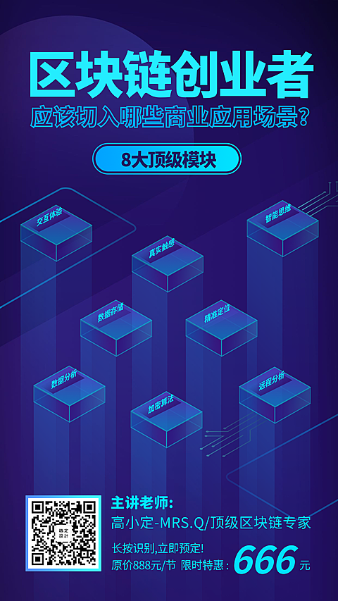 区块链应用场景课程手机海报