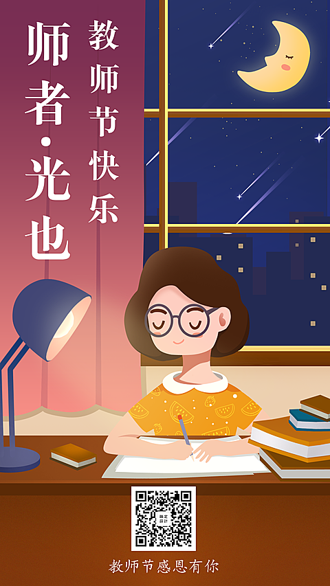 教师节祝福感恩老师手机海报