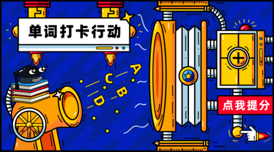 单词打卡卡通手绘搞怪创意横图广告banner