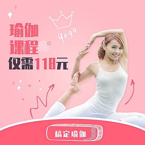 瑜伽/简约时尚/促销活动/方形海报