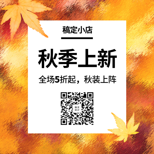 简约清新秋季上新方形海报预览效果
