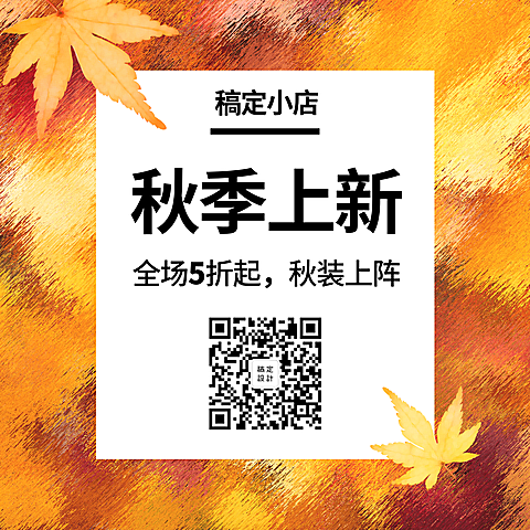 简约清新秋季上新方形海报