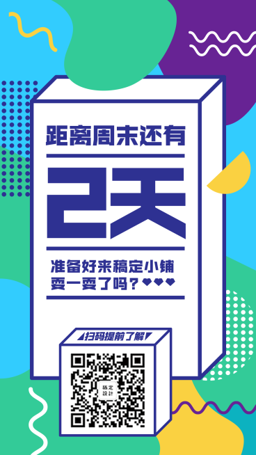 简约可爱周末倒计时手机海报预览效果