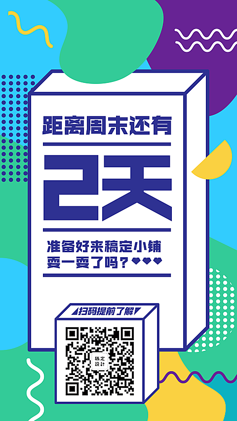 简约可爱周末倒计时手机海报