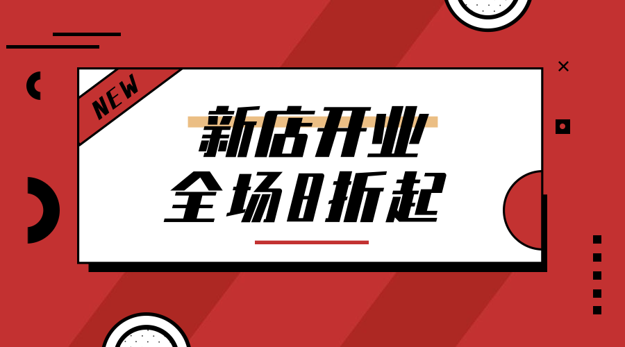 新店开业活动促销简约喜庆广告banner预览效果
