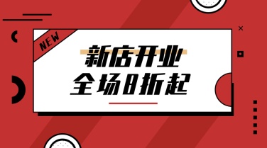 新店开业活动促销简约喜庆广告banner