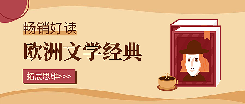 欧洲经典文学扁平手绘公众号首图