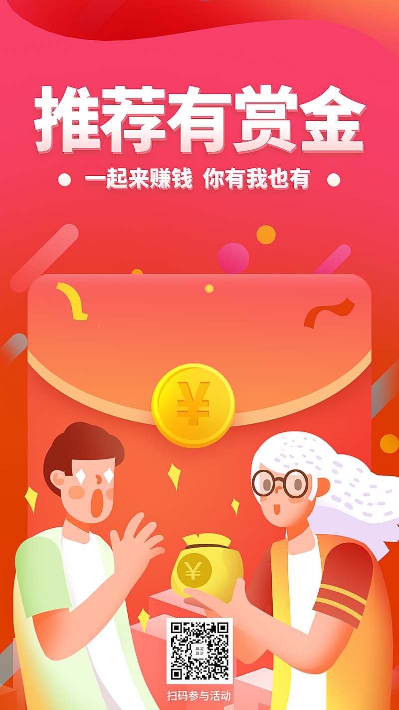 推荐奖赏活动扁平手绘手机海报