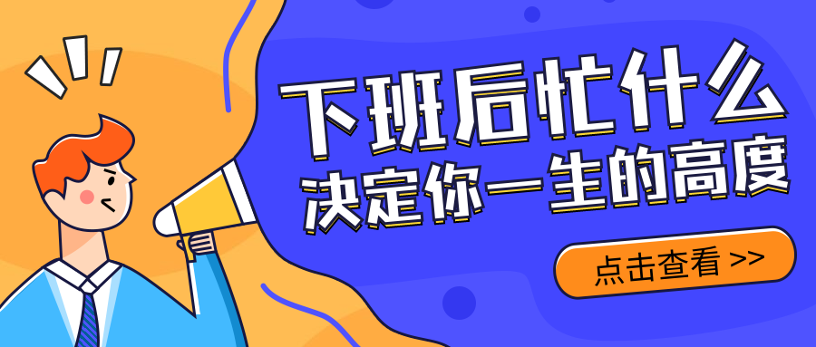 职场课程/培训招生/创意喇叭/公众号首图