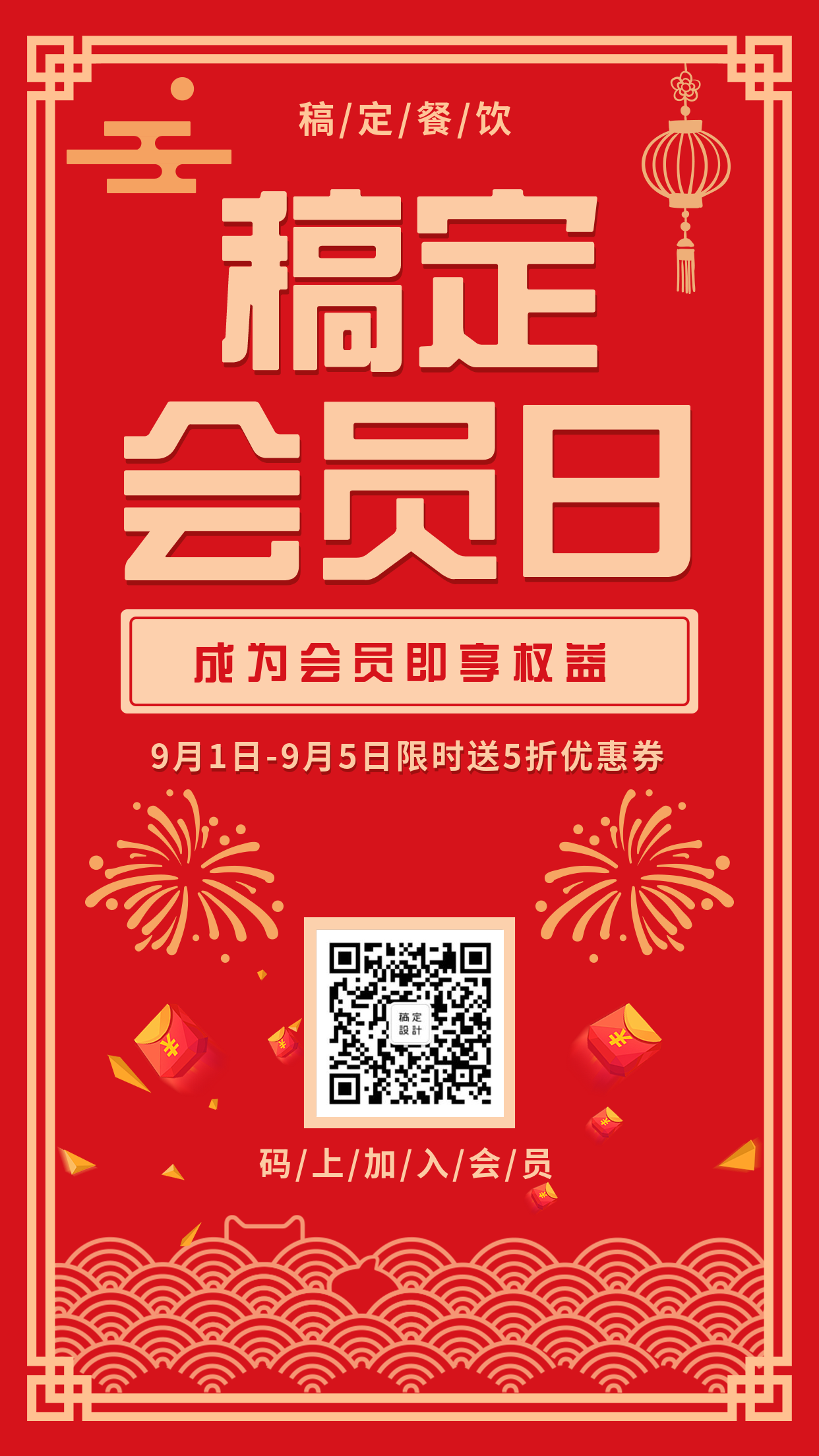 会员福利喜庆中国风折扣手机海报
