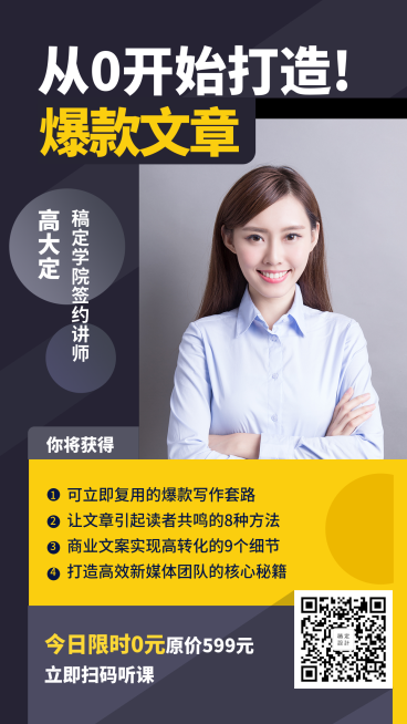 新媒体爆款文章速成班课程手机海报预览效果