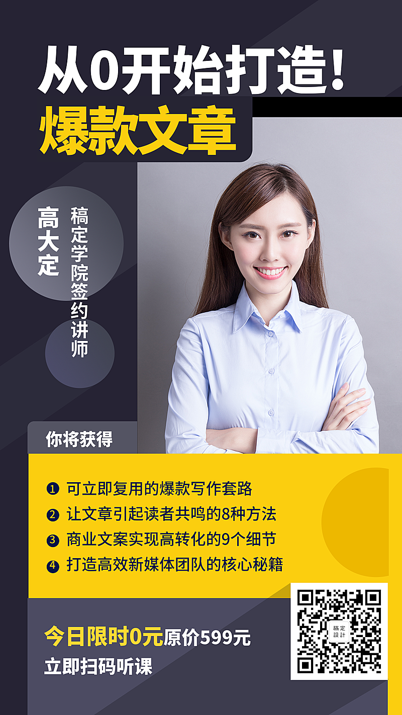 新媒体爆款文章速成班课程手机海报