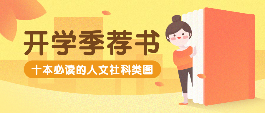 开学季新学期好书推荐书籍安利公众号首图预览效果
