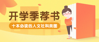开学季新学期好书推荐书籍安利公众号首图