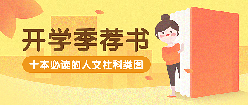 开学季新学期好书推荐书籍安利公众号首图