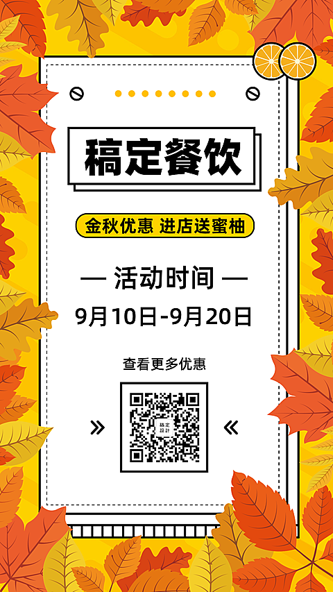 秋季促销餐饮美食清新简约手机海报