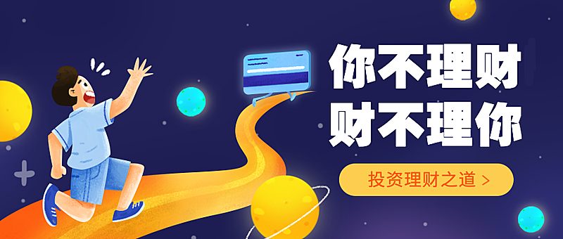你不理财财不理你金融公众号首图