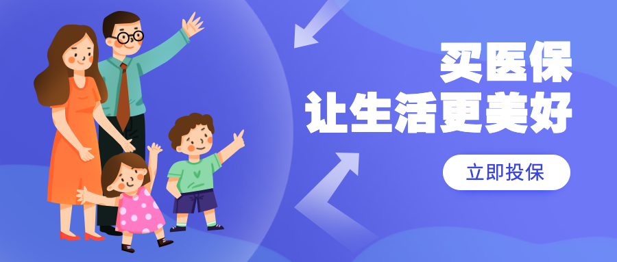 医保让生活美好公众号首图预览效果