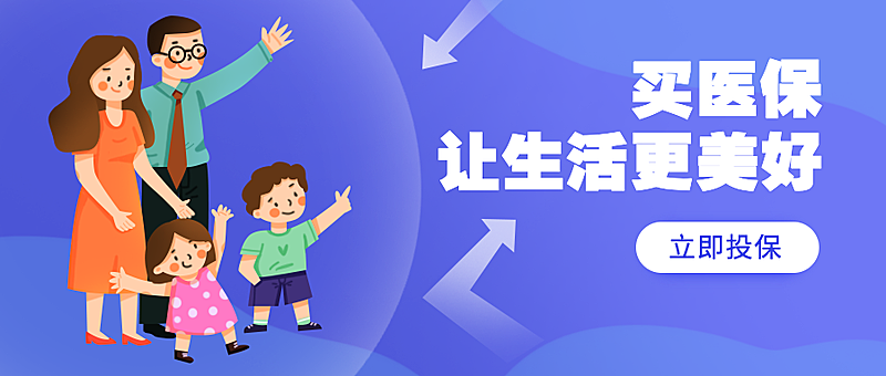 医保让生活美好公众号首图