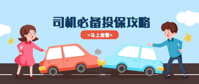 司机投保攻略手绘首图