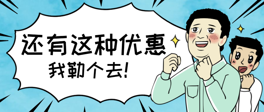 优惠券鬼畜日和漫画风公众号首图预览效果