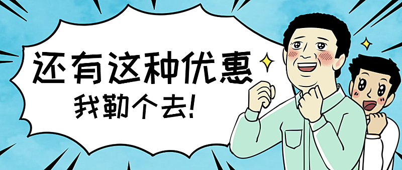 优惠券鬼畜日和漫画风公众号首图