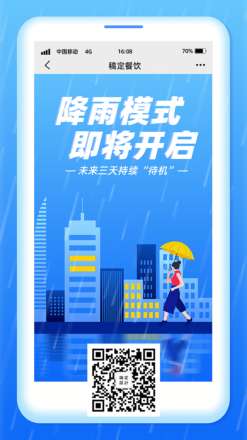 降雨预警/餐饮美食创意扁平手机海报