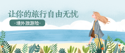 境外旅游险旅游无忧公众号首图