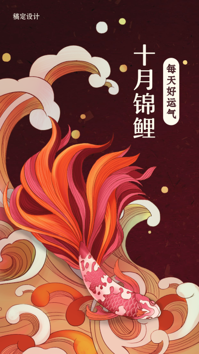 十月锦鲤/月签/日签/手机海报
