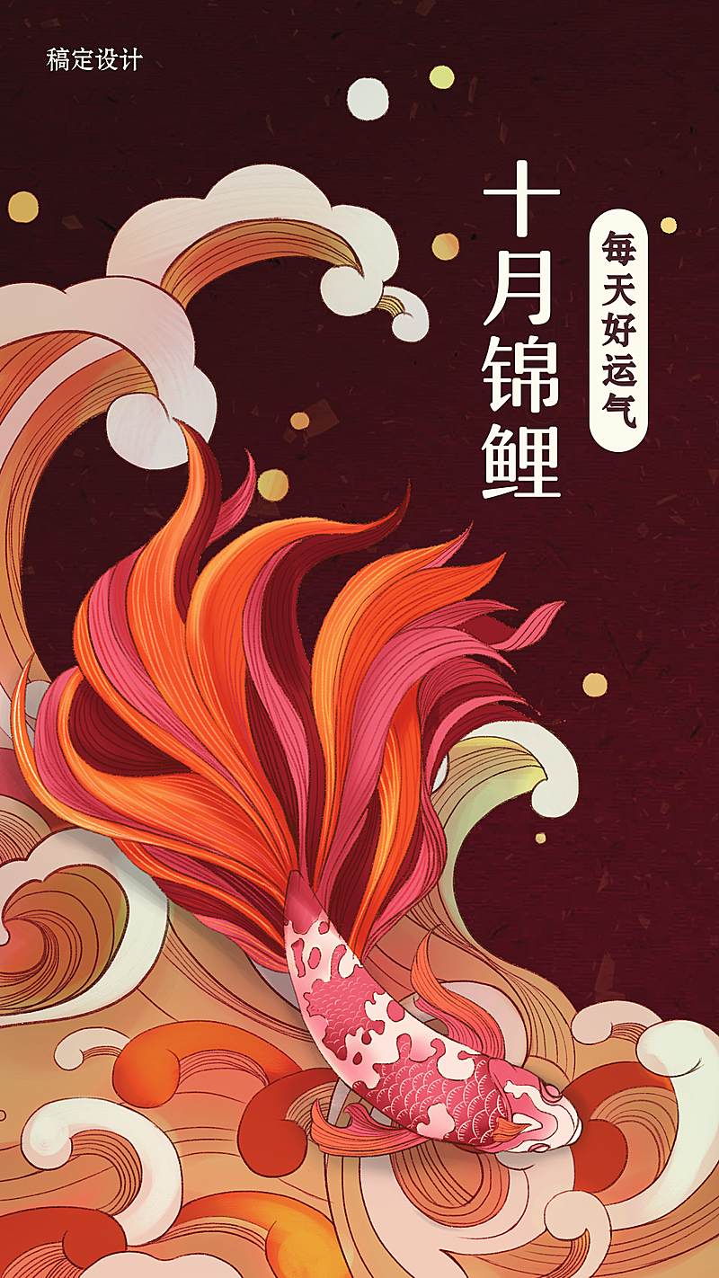 十月锦鲤/月签/日签/手机海报