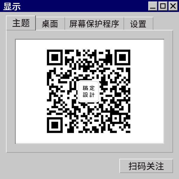 复古Windows风方形关注二维码预览效果
